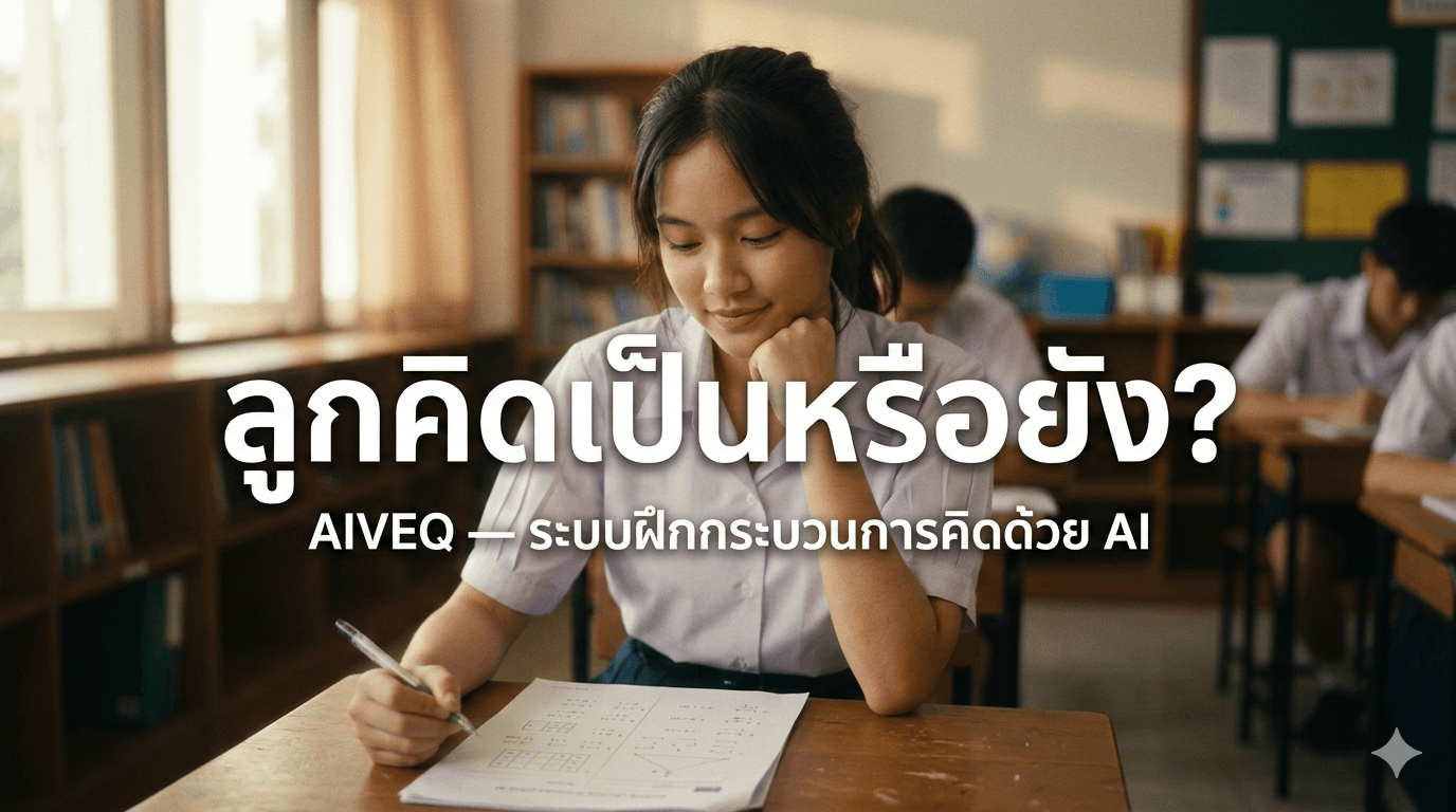 ลูกคิดเป็นหรือยัง? — AIVEQ ระบบฝึกกระบวนการคิดด้วย AI